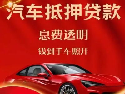 遂溪良好口碑的汽车抵押贷款公司推荐